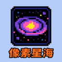 像素星海app图标