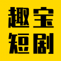 趣宝短剧安卓版图标