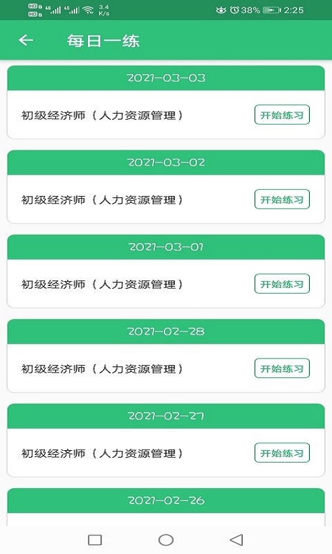 初级经济师人力资源app