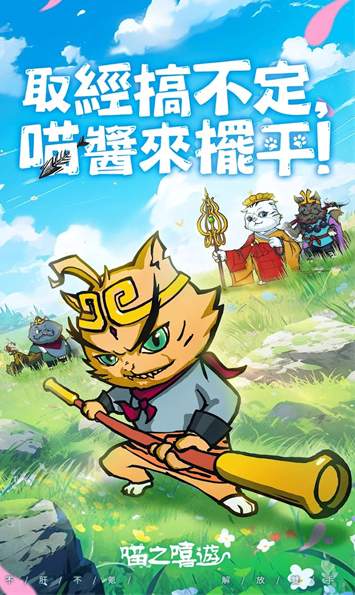 喵之嘻游安卓版图3