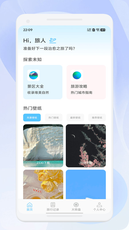 微智选旅行app图4