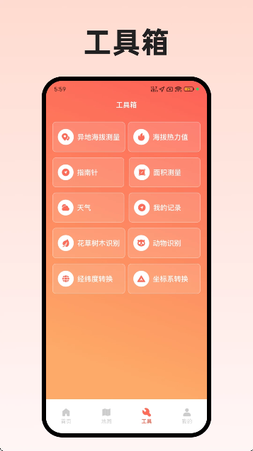 海拔高度时刻表app图1