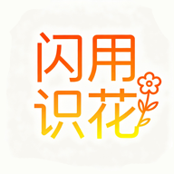 闪用识花软件图标