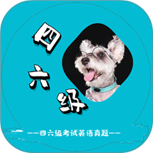 英语四六级考试真题app图标