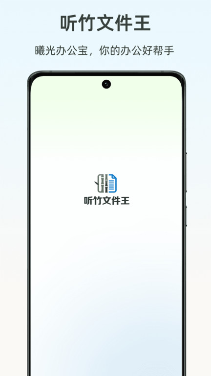 听竹文件王app图2