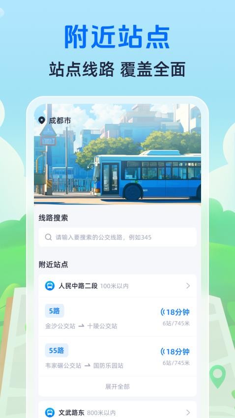 随时查公交手机版