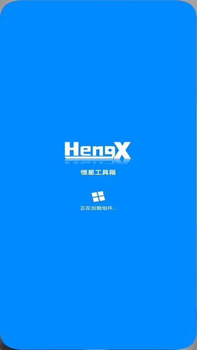 恒星工具箱app图1