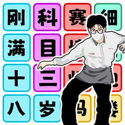 文字玩梗大师游戏图标