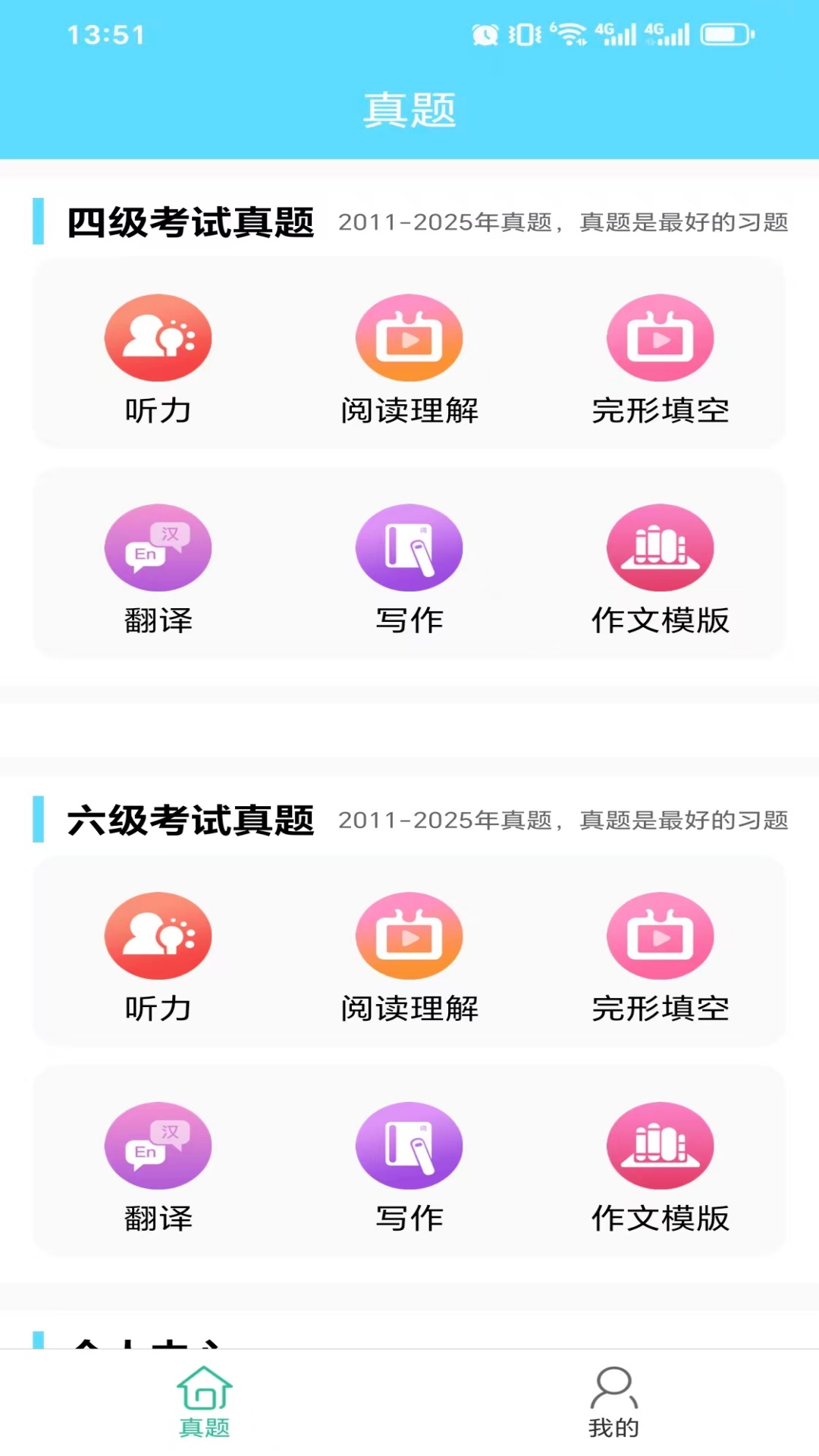 英语四六级考试真题app