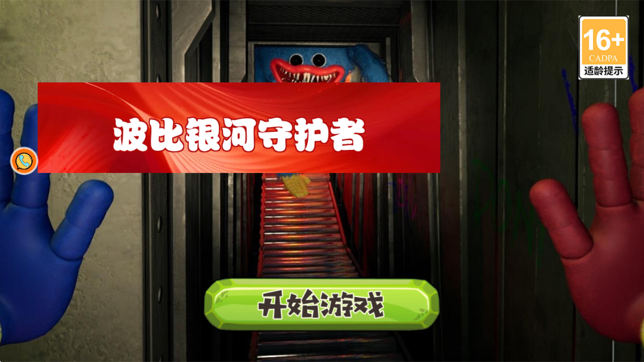 波比银河守护者游戏
