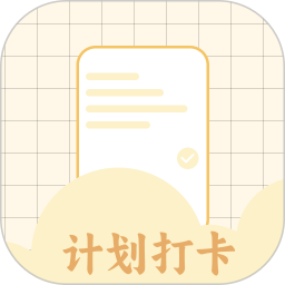 计划打卡助手app图标