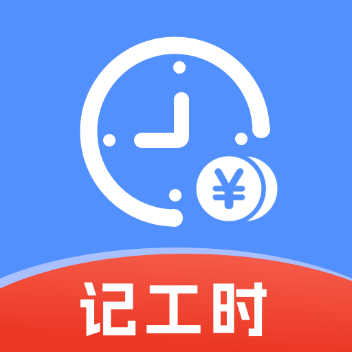 记账小时工app图标