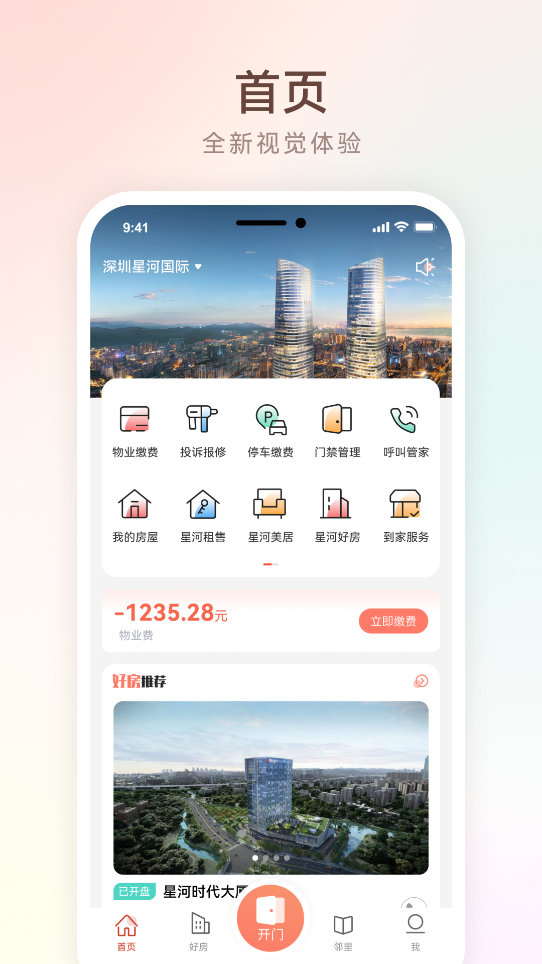 左邻右家app