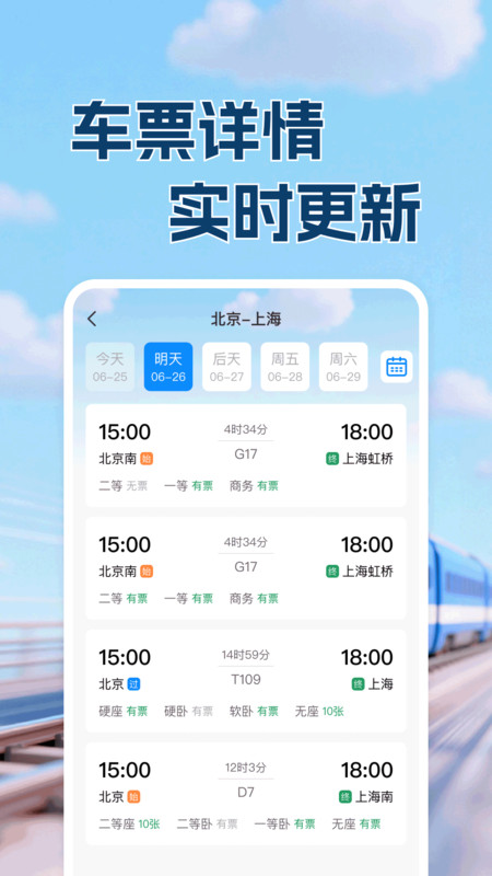 高铁铁路票出行查app图2