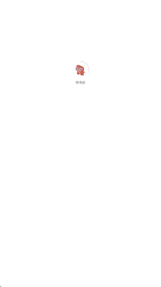啃书兽app图1