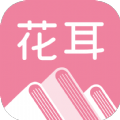 花耳书屋最新版图标