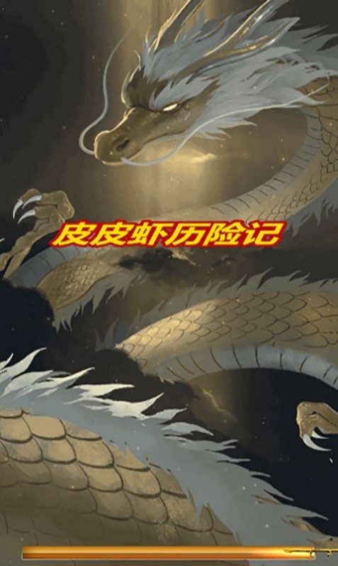 皮皮虾历险记游戏图3