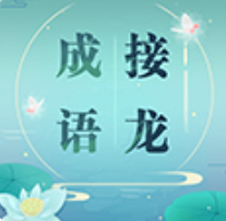 成语来接龙手游图标