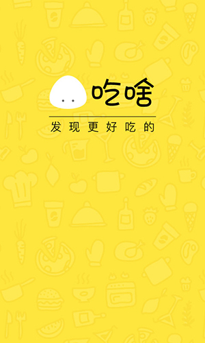吃啥app