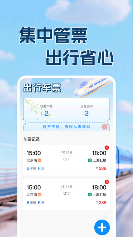 高铁铁路票出行查app图3