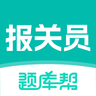 报关员题库帮app图标