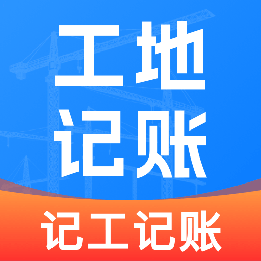 工地加班记工app图标