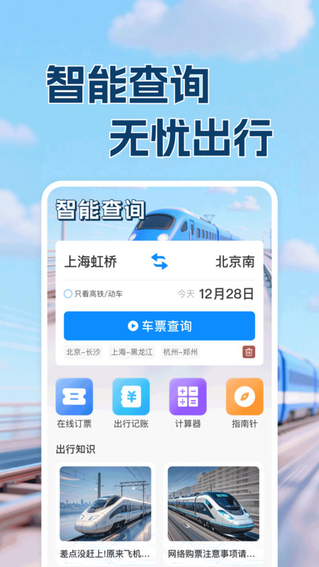 高铁铁路票出行查app图1