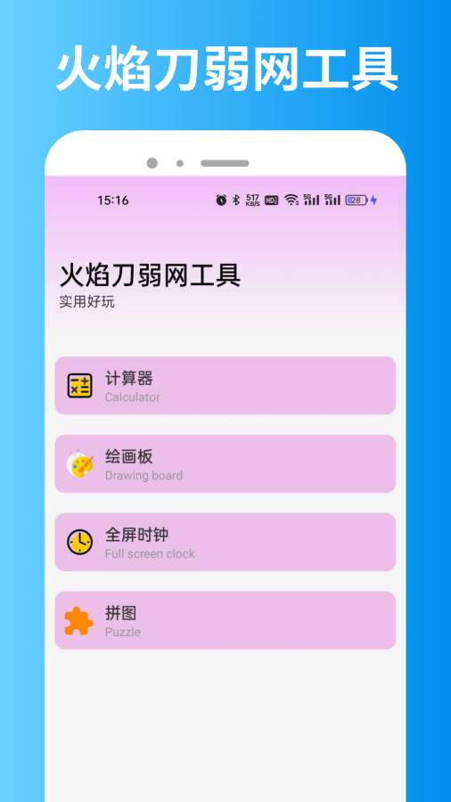 火焰刀弱网app图1