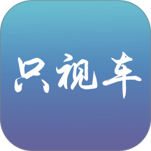 只视车官网版图标