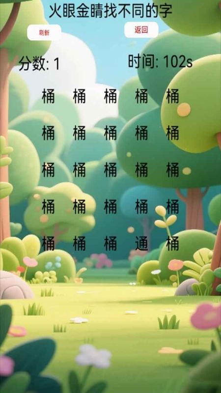 火眼金睛找不同的字游戏图2