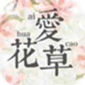 爱花草手机版图标