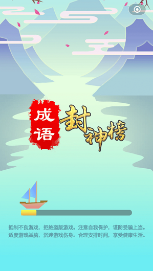 成语封神榜图1