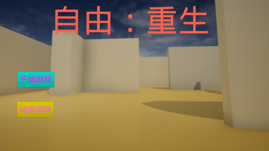 自由:重生游戏