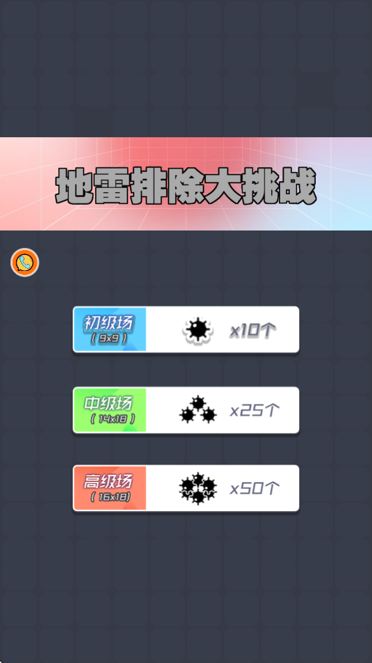 地雷排除大挑战游戏