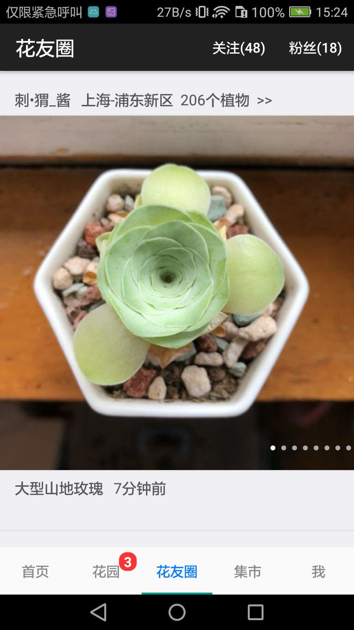 爱花草手机版