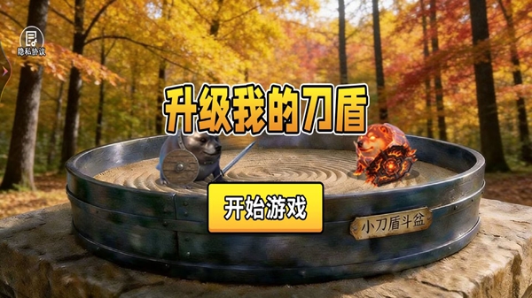 升级我的刀盾游戏图2