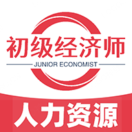 初级经济师人力资源app图标