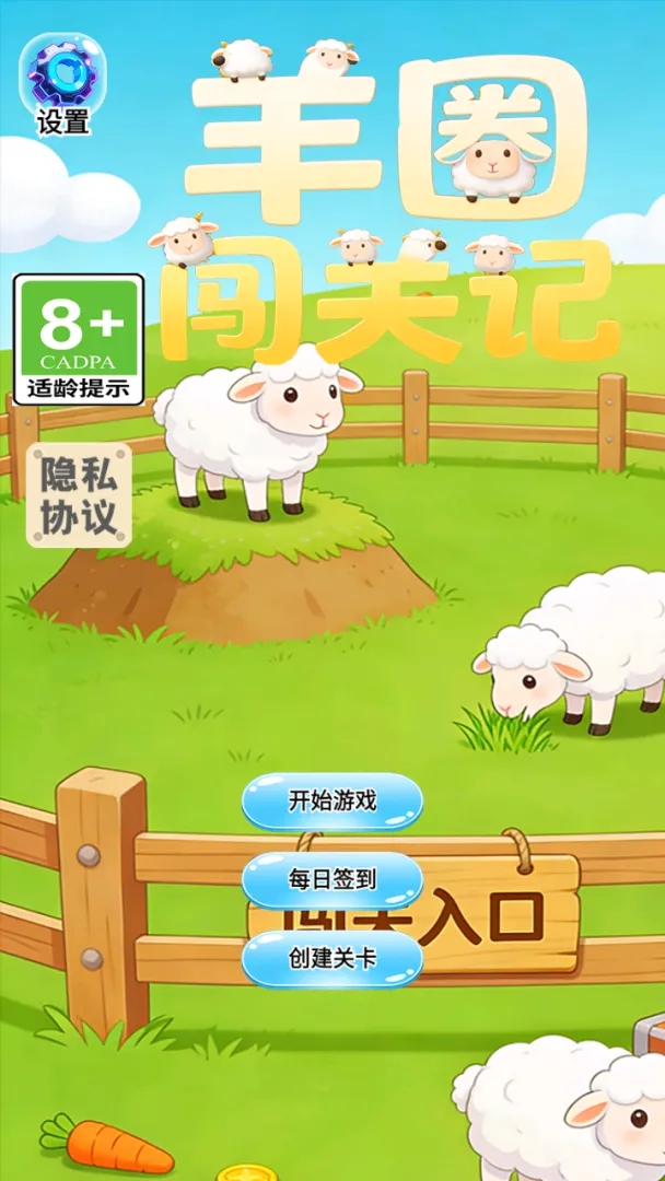 羊圈闯关记游戏图2