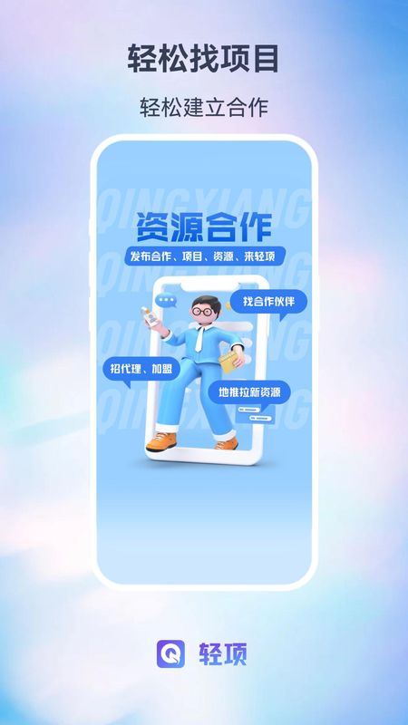 轻项APP
