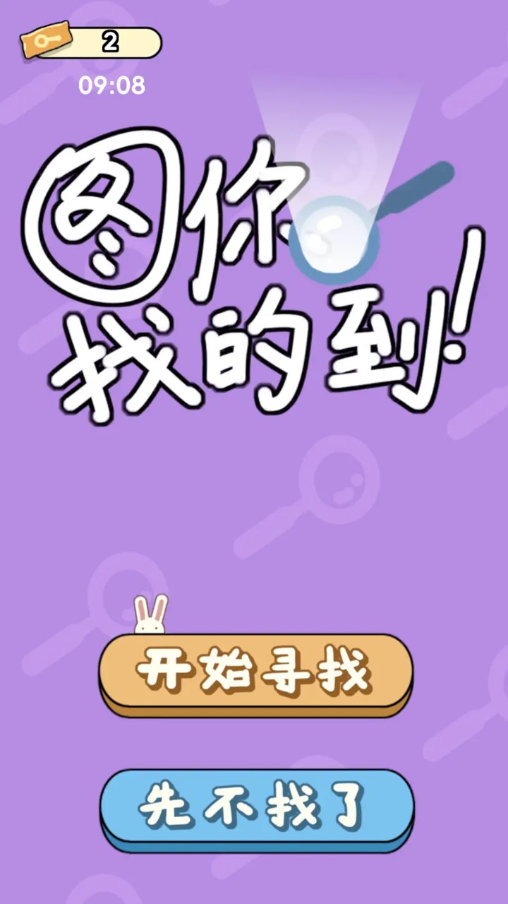 图你找的到游戏