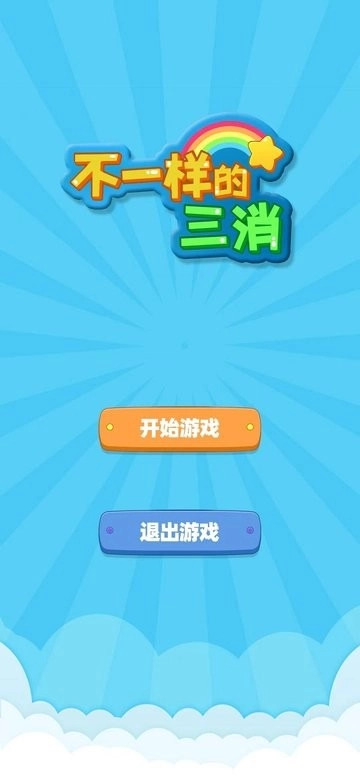 不一样的三消游戏图3