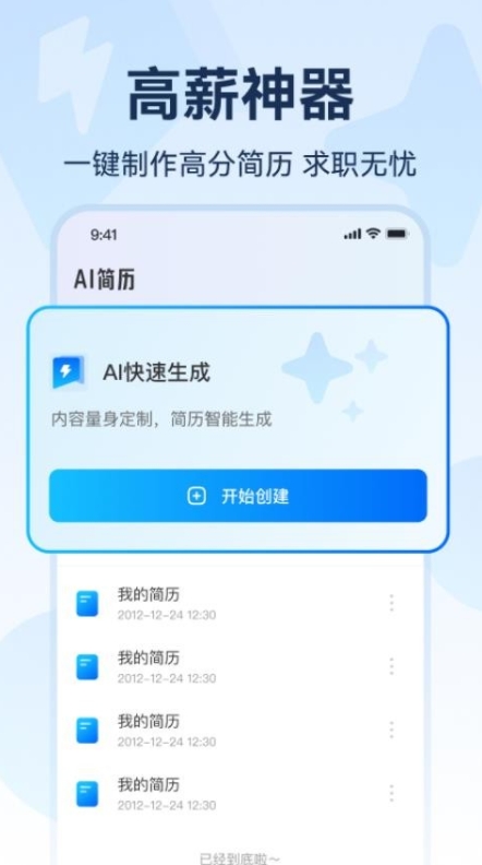 AI简历智能制作app图1