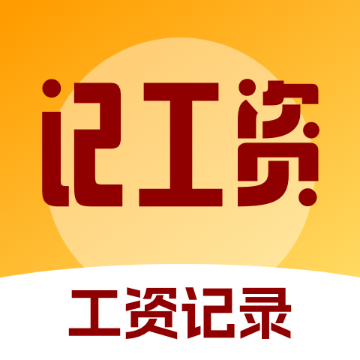 精准工资记录助手app图标
