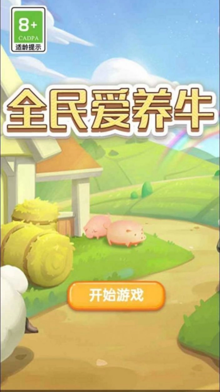 养牛佼佼者手游图2