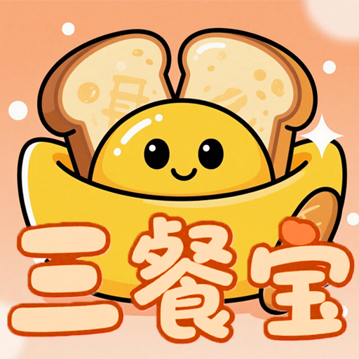 三餐宝游戏图标