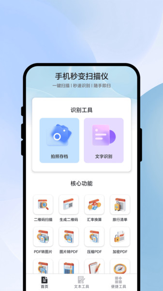 秒识速扫王app