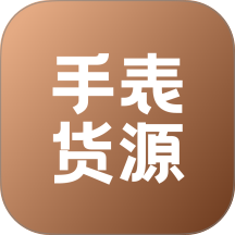 手表货源app图标