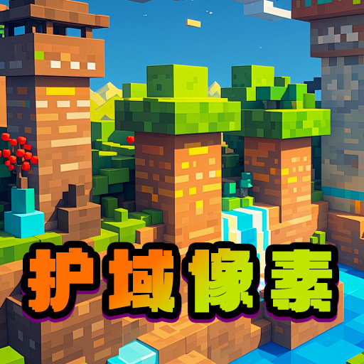 护域像素游戏图标