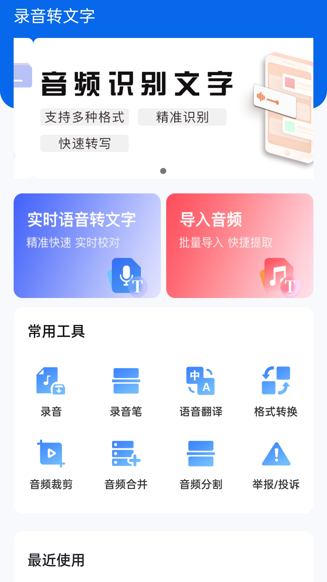录音转文字提取软件