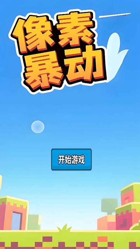 像素暴动游戏